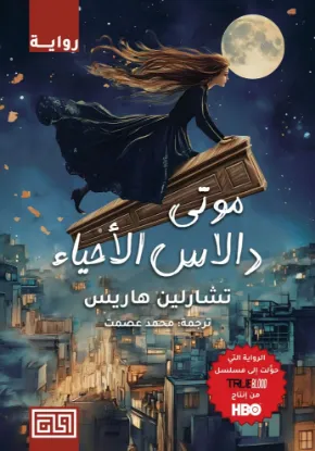 موتى دالاس الأحياء